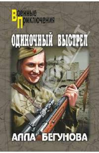 Одиночный выстрел (16+)