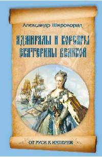 От Руси к империи. Адмиралы и корсары Екатерины Великой