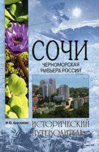 Сочи. Черноморская Ривьера России (16+)