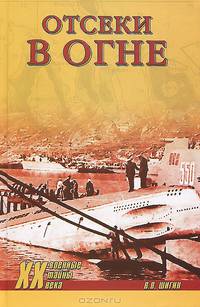 Отсеки в огне (12+)