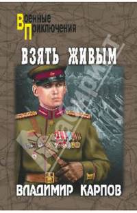 Взять живым (12+)