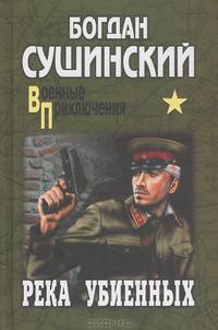 Река убиенных (16+)