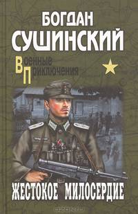 Жестокое милосердие (16+)