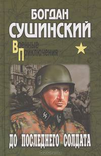 До последнего солдата (16+)