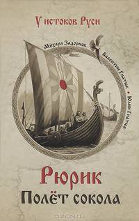 Рюрик. Полет сокола (12+)
