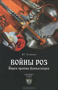 Войны роз. Йорки против Ланкастеров (12+)