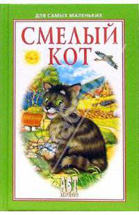 Смелый кот: Сказочное путешествие Нильса с дикими гусями