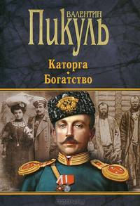 Каторга. Богатство