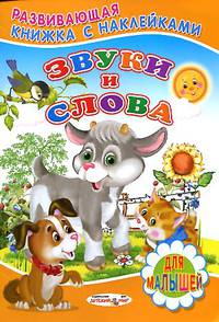 Звуки и слова. Книжка с наклейками