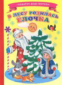В лесу родилась ёлочка. Ладушки ПДМ.