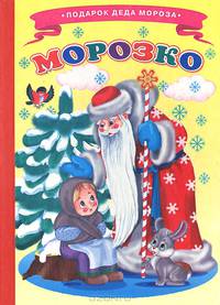 Морозко. Ладушки ПДМ.