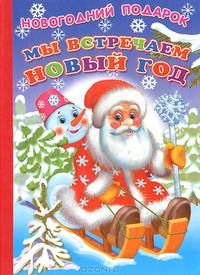 Мы встречаем Новый год. Ладушки Новогодний подарок.