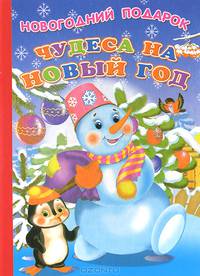 Чудеса на Новый год. Ладушки Новогодний подарок.