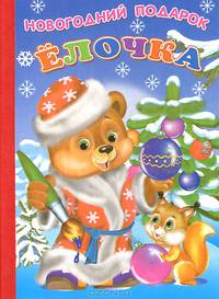 Ёлочка. Ладушки Новогодний подарок.