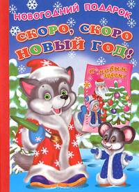 Скоро, скоро Новый год! Ладушки Новогодний подарок.