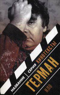 Герман. Интервью. Эссе. Сценарий