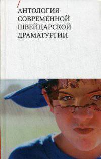 Антология современной швейцарской драмматургии