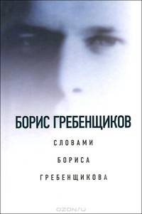 Борис Гребенщиков словами Бориса Гребенщикова