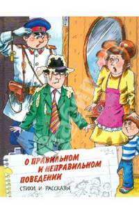 Вежливые дети. О правильном и неправильном поведении. Стихи и рассказы