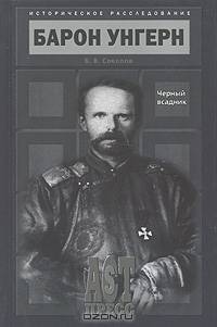 Барон Унгерн. Черный всадник - ('Историческое расследование') /Соколов Б.В.