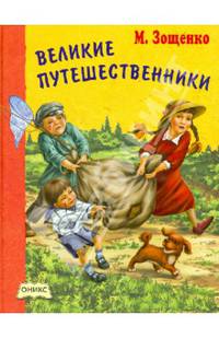 Великие путешественники
