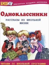 Одноклассники. Рассказы из школьной жизни