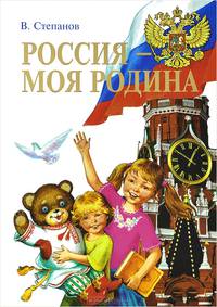 Россия - моя Родина. Стихи