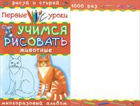 Учимся рисовать. Животные. Многоразовый альбом