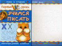 Учимся писать. Многоразовый альбом