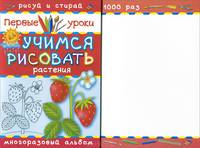Учимся рисовать. Растения. Многоразовый альбом