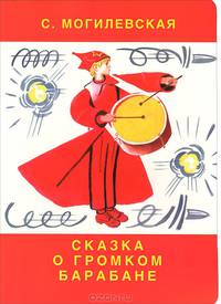 Сказка о громком барабане