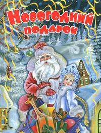 Новогодний подарок. Стихи, рассказы, сказки
