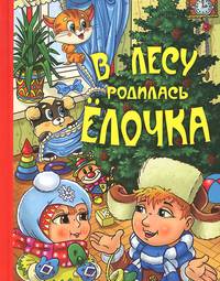 В лесу родилась ёлочка (70х90/16)