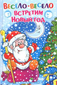 Весело-весело встретим Новый год. Стихи, загадки, колядки