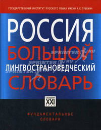 Россия. Большой лингвострановедческий словарь. 2000 реалий истории, культуры, природы, быта