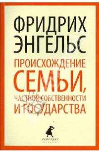 Происхождение семьи, частной собственности и государства