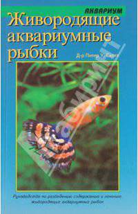 Живородящие аквариумные рыбки: Руководство по содержанию и разведению / Пер. с англ. Курчакова А. - (Серия "Аквариум")
