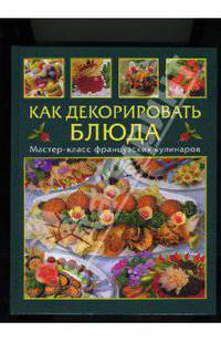 Как декорировать блюда