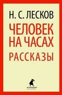 Человек на часах: Рассказы.(переплет)