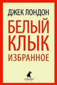 Белый Клык. Избранное.(переплет)
