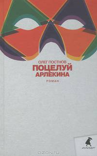 Поцелуй Арлекина .