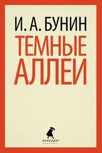 Темные аллеи.(переплет)