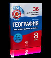 География. Экспресс-диагностика. 8 класс. 36 диагностических вариантов