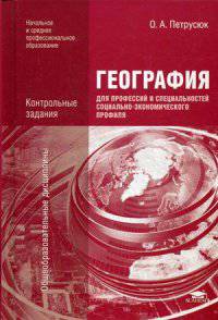 География для профессий и специальностей социально экономического профиля. Контрольные задания. Учебное пособие для образовательных учреждений начального и среднего профессионального образования