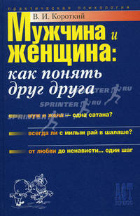 Мужчина и женщина: Как понять друг друга