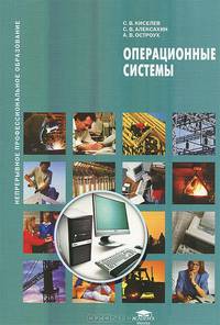 Операционные системы (4-е изд., стер.) учеб. пособие