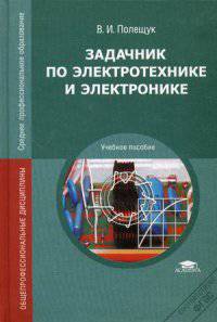 Задачник по электротехнике и электронике. Учебное пособие для студентов учреждений среднего профессионального образования