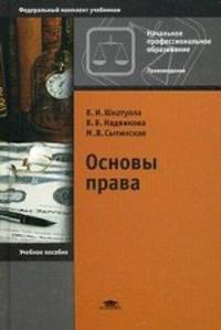 Основы права. Учебное пособие для учащихся учреждений начального профессионального образования