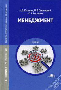 Менеджмент. Учебник для студентов учреждений среднего профессионального образования