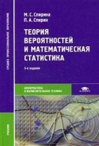 Теория вероятностей и математическая статистика. Учебник для студентов учреждений среднего профессионального образования